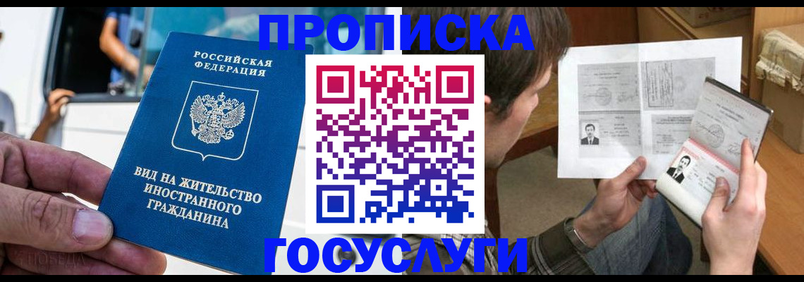 временная прописка в Краснокаменске